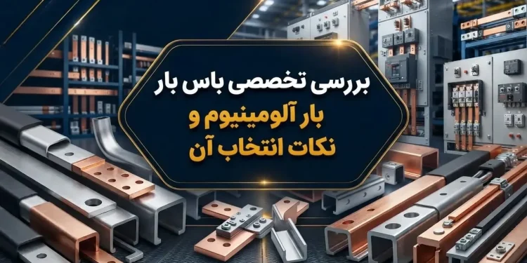 بررسی تخصصی باس بار آلومینیوم