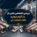 بررسی تخصصی باس بار آلومینیوم