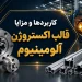 کاربرد ها و مزایا قالب اکستروژن آلومینیوم