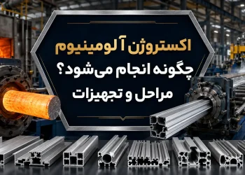 اکستروژن آلومینیوم چگونه انجام می‌شود