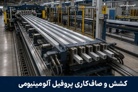 روفیلهای آلومینیومی اکسترود شده در خط کشش و صافکاری