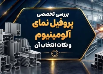 بررسی تخصصی پروفیل نمای آلومینیوم و نکات انتخاب آن