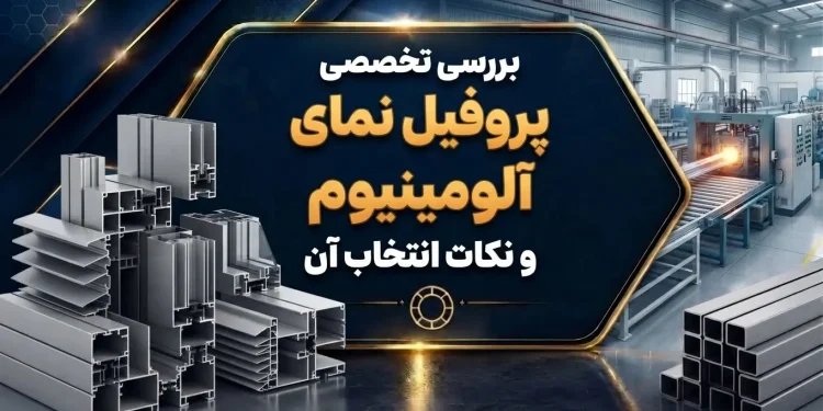 بررسی تخصصی پروفیل نمای آلومینیوم و نکات انتخاب آن