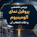 بررسی تخصصی پروفیل نمای آلومینیوم و نکات انتخاب آن
