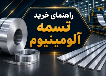 راهنمای خرید تسمه آلومینیوم