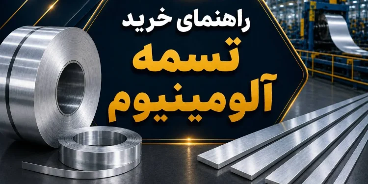 راهنمای خرید تسمه آلومینیوم