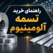 راهنمای خرید تسمه آلومینیوم