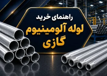 راهنمای خرید لوله آلومینیوم گازی