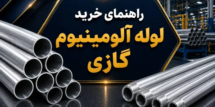 راهنمای خرید لوله آلومینیوم گازی