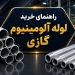 راهنمای خرید لوله آلومینیوم گازی