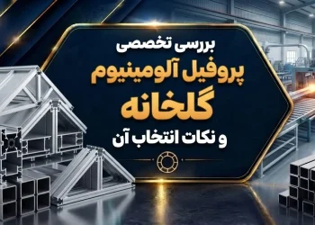 بررسی تخصصی پروفیل آلومینیوم گلخانه و نکات انتخاب آن