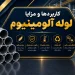 لوله آلومینیوم
