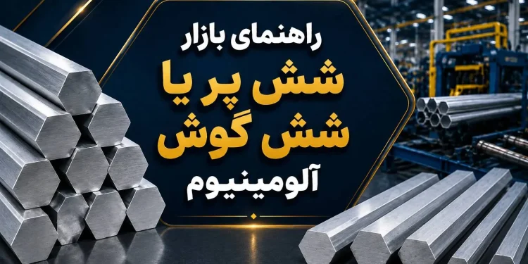 راهنمای بازار شش پر یا شش گوش آلومینیوم