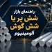 راهنمای بازار شش پر یا شش گوش آلومینیوم