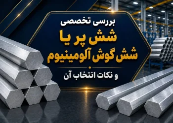 بررسی تخصصی شش پر یا شش گوش آلومینیوم