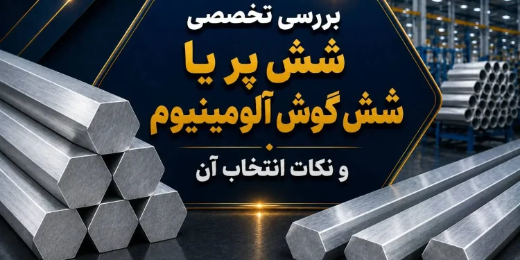 بررسی تخصصی شش پر یا شش گوش آلومینیوم