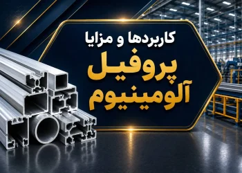کاربردها و مزایا پروفیل آلومینیوم