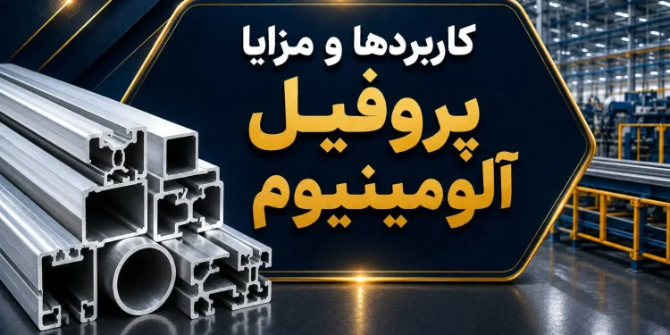 کاربردها و مزایا پروفیل آلومینیوم