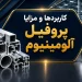 کاربردها و مزایا پروفیل آلومینیوم