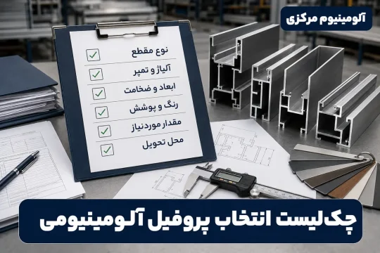 چکلیست انتخاب پروفیل آلومینیوم ساختمانی