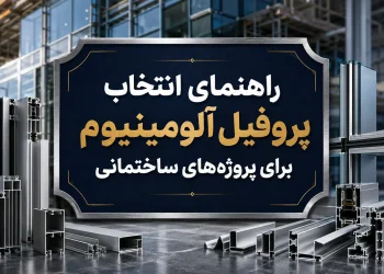 راهنمای انتخاب پروفیل آلومینیوم برای پروژه های ساختمانی