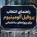 راهنمای انتخاب پروفیل آلومینیوم برای پروژه های ساختمانی