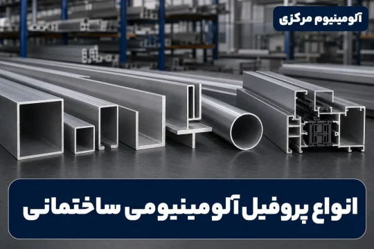 انواع پروفیل آلومینیوم برای پروژههای ساختمانی