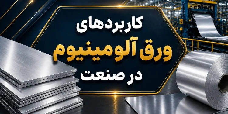 کاربرد های ورق آلومینیوم در صنعت