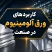 کاربرد های ورق آلومینیوم در صنعت