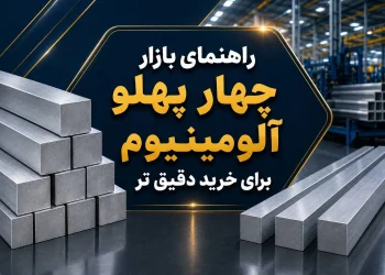 راهنمای بازار چهار پهلو آلومینیوم برای خرید دقیق تر