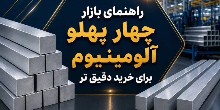 راهنمای بازار چهار پهلو آلومینیوم برای خرید دقیق تر