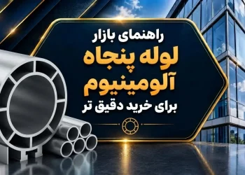 راهنمای بازار لوله پنجاه آلومینیوم