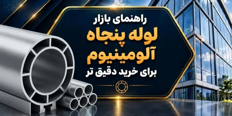 راهنمای بازار لوله پنجاه آلومینیوم