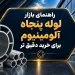راهنمای بازار لوله پنجاه آلومینیوم