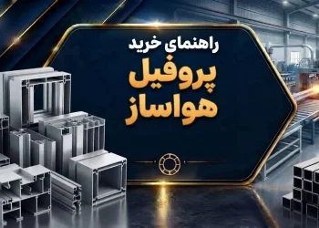 راهنمای خرید پروفیل هواساز