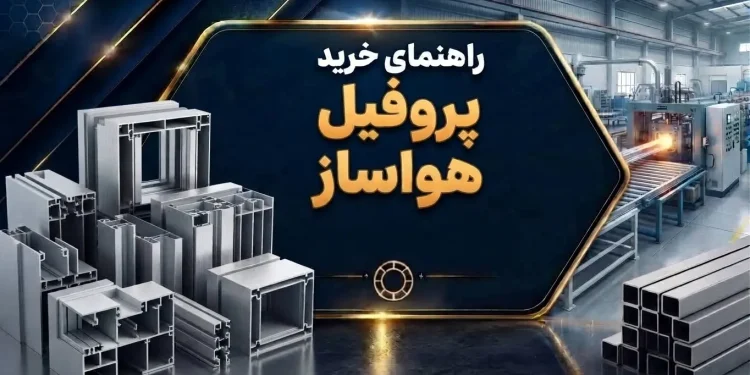 راهنمای خرید پروفیل هواساز
