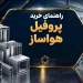 راهنمای خرید پروفیل هواساز