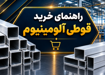 راهنما خرید قوطی آلومینیوم