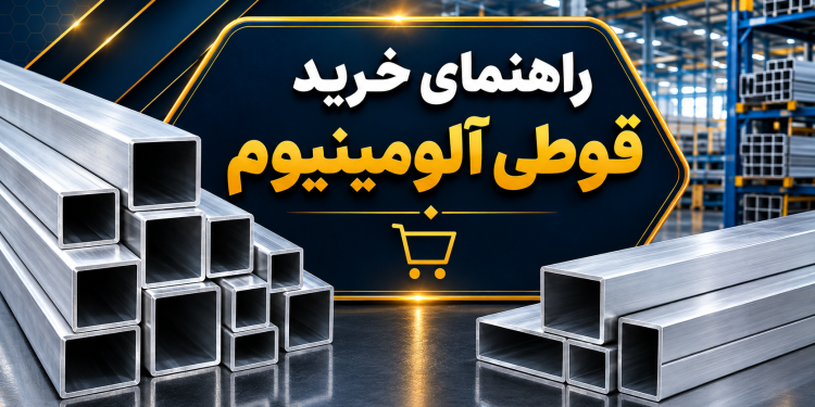 راهنما خرید قوطی آلومینیوم