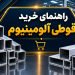 راهنما خرید قوطی آلومینیوم