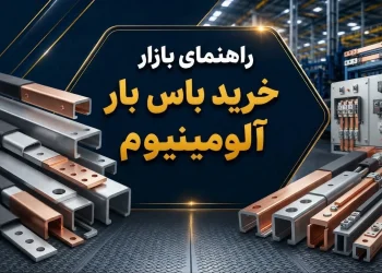 راهنمای خرید باس بار آلومینیوم
