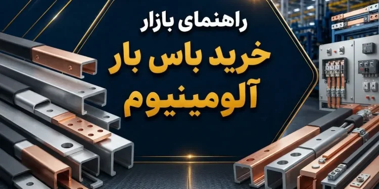 راهنمای خرید باس بار آلومینیوم