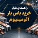 راهنمای خرید باس بار آلومینیوم