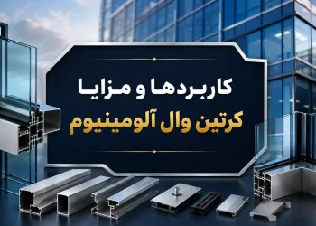 کاربردها و مزایا کرتین وال آلومینیوم