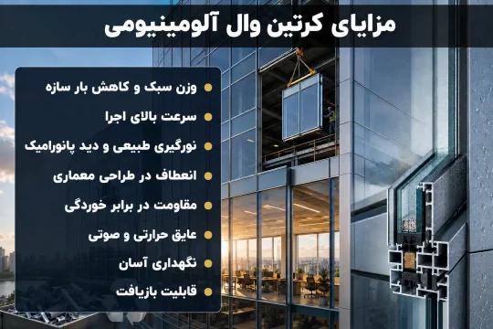 مهمترین مزایای کرتین وال آلومینیوم