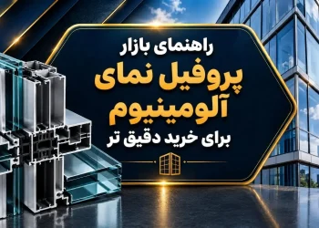 راهنمای بازار پروفیل نمای آلومینیوم برای خرید دقیق تر