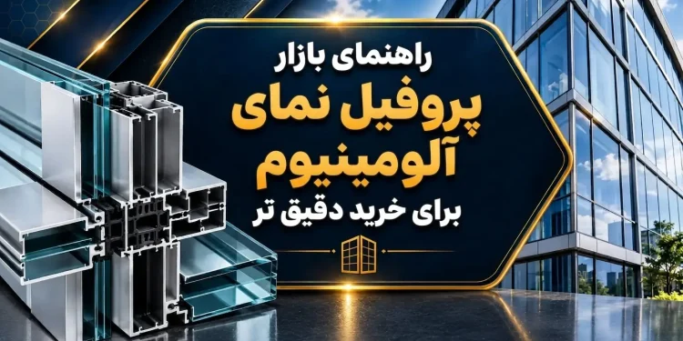 راهنمای بازار پروفیل نمای آلومینیوم برای خرید دقیق تر