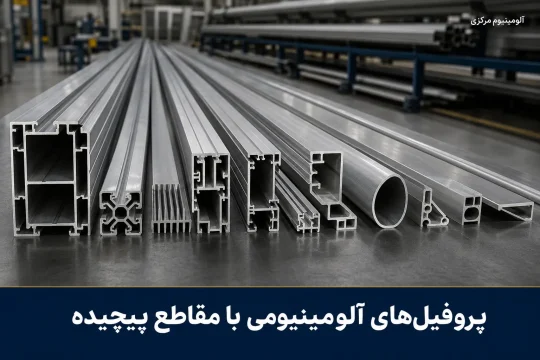 پروفیلهای آلومینیومی با مقاطع پیچیده و متنوع اکسترود شده