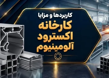 کاربردها و مزایا کارخانه اکسترود آلومینیوم