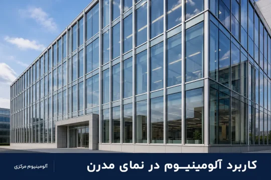 نمای ساختمان مدرن با پروفیل آلومینیومی و کرتین وال